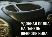 Накладка полка на панель приборов Шевроле Нива, Лада Нива 2123, Тревел