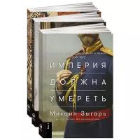 Зыгарь М. Империя должна умереть: История русских революций в лицах. 1900-1917 (комплект из 3 книг) (мягк.)