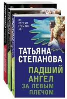 Степанова Т. Ю. Комплект Захватывающие триллеры Татьяны Степановой. Последняя истина, последняя страсть+Яд-шоколад+Падший ангел за левым плечом