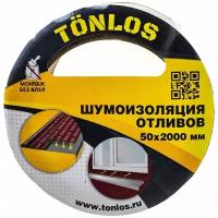 TONLOS TAPE (шумоизоляция отливов)