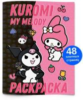 Раскраска антистресс Куроми Мелоди Hello Kitty для малышей, для мальчиков и девочек. Разукрашка для детей и взрослых 48 стр