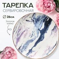 Сервировочная тарелка 26 см, 