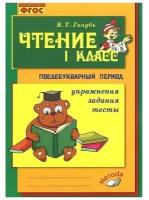 Практические работы. ФГОС. Чтение. Обучение грамоте в послебукварный период 1 класс. Голубь В. Т