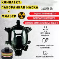 Маска противогаз ППМ-88 + с фильтром в комплекте