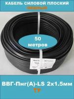 Силовой кабель ВВГ-Пнг(А)-LS 2х1.5мм, ТУ, 50 метров (смотка)