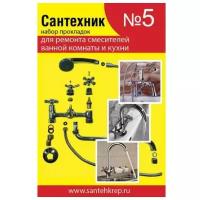 Набор рем. прокладок Сантехник №5 (д/ремонта имп смесителей ванной и кухни)