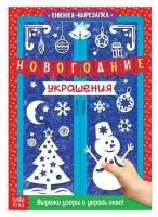 Книжка-вырезалка «Новогодние украшения», 24 стр