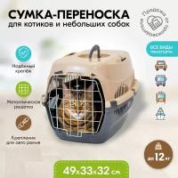 Переноска 49 х 33 х 32см пластиковая PetTails с металлической дверцей (до 12кг) (сер.низ/песоч.верх)