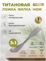 Набор титановых столовых приборов походных в чехле 3 в 1 ложка вилка нож/Дорожный набор 3 предмета