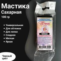 Кондитерская сахарная мастика для торта и десертов черная 100 гр