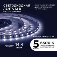 Гибкая и яркая самоклеящаяся белая светодиодная LED лента 15BL, 12В, 14,4 Вт/м, smd 5050, 60 д/м, IP20, 700 Лм/м, 5м. холодный белый