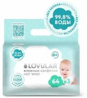 Влажные салфетки LOVULAR Hot Wind, 64 шт, 3 уп