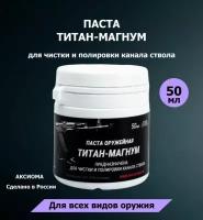 Паста для чистки и полировки канала ствола оружейная титан-магнум 50мл 100гр