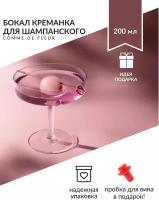 Бокал для шампанского Crémant, бокал креманка для десертов, 200 мл