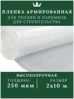 Защитная пленка Дача Удачи для теплиц и парников 250 мкм, 10 м х 2 м, белый