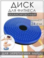 Массажный вращающийся балансировочный диск для фитнеса Waist Twisting Disc, синий