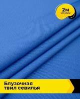 Ткань для шитья и рукоделия Блузочная твил 