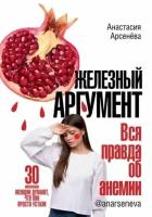 Анастасия арсенёва: железный аргумент. вся правда об анемии