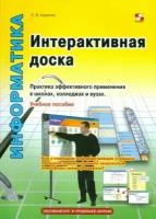 Сергей калитин: интерактивная доска. практика эффективного применения в школах, колледжах и вузах. учебное пособие