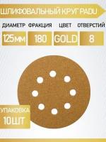 Круг шлифовальный GOLD D 125 мм P 180 на липучке 10 шт 8 отверстий