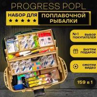 Подарочный набор для поплавочной рыбалки Рыболов-Экспресс PROGRESS 159 в 1. Рыболовные принадлежности, снасти