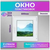 Окно пластиковое, одностворчатое, эконом, 50х50 см