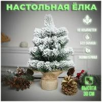 Искусственная настольная елка, заснеженная, на Новый Год и Рождество, 30 см