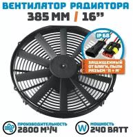 Вентилятор радиатора 385 мм (16 дюймов) на 24 Вольта, мощностью 240 Ватт. Поток: всасывание