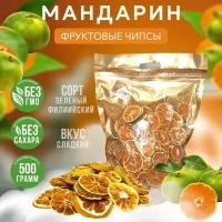 Мандарин сушеный кольцами, снеки и фрипсы без сахара