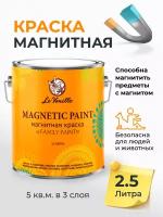 Магнитная краска Le Vanille family Paint, 2,5 литра