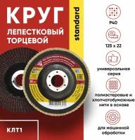 Диск зачистной, круг лепестковый торцевой КЛТ1 125х22 KK19XW 40Н (Р40) (набор 10шт.)