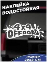 Наклейка на авто 20x8 4х4 OffRoad грязь