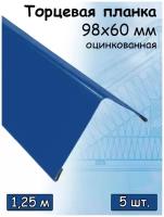 Планка 1,25 м ветровая торцевая (98х60 мм) угол наружный металлический (RAL 5005) синий 5 штук