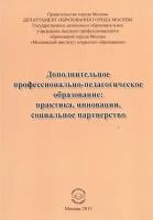 Дополнительное профессионально-педагогическое образование: практика, инновации, социальное партнерство