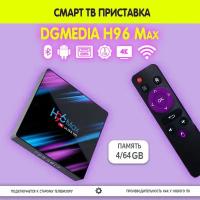 Смарт ТВ приставка DGMedia H96 Max, Андроид медиаплеер 4/64 Гб, Wi-Fi, 4K, RK3318