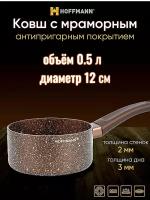 Ковш с ручкой Royal Chef 12см/Мраморное антипригарное покрытие