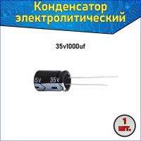 Конденсатор электролитический алюминиевый 1000 мкФ 35В 10*20mm / 1000uF 35V - 1 шт