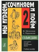 Сольфеджио. 2 класс. Мы играем, сочиняем и поем. Металлиди Ж, Перцовская А