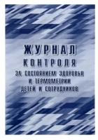 Журнал контроля за состоянием здоровья и термометрии детей и сотрудников