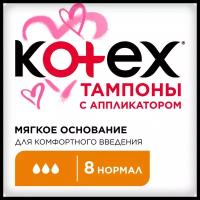 Тампоны KOTEX Normal с аппликатором, 8шт