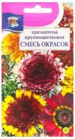 Семена цветов Хризантема мн. Крупноцветковая смесь 0,02 г