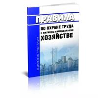 Правила по охране труда в жилищно-коммунальном хозяйстве 2022 год. Последняя редакция - ЦентрМаг