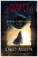 Книга Колесо Времени. Книга 1. Око Мира