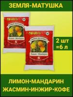 Земля Матушка универсальная Лимон - Мандарин 3л. почвогрунт Гуми, почва. Набор 2 упаковки ОЖЗ Кузнецова