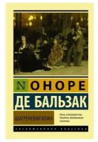 Шагреневая кожа / Бальзак Онере де