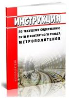 Инструкция по текущему содержанию пути и контактного рельса метрополитенов. Последняя редакция - ЦентрМаг