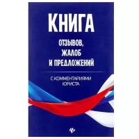 Книга отзывов, жалоб и предложений. С комментариями юриста