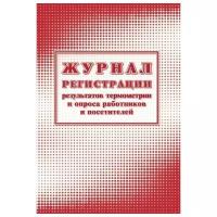Журнал регистрации результатов термометрии и опроса работников и посетителей