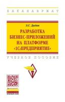 Дадян Э. Г. Разработка бизнес-приложений на платформе 