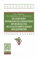 Лесопильно-деревообрабатывающие производства лесозаготовительных предприятий